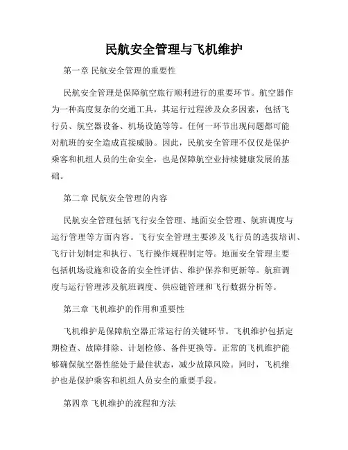 民航安全管理与飞机维护