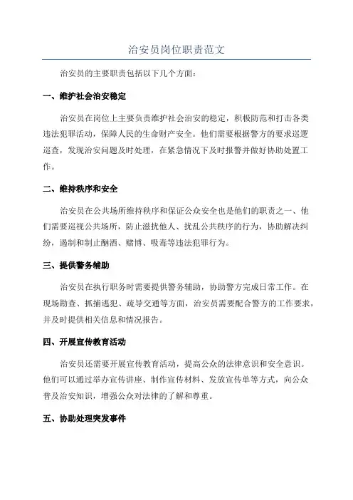 治安员岗位职责范文