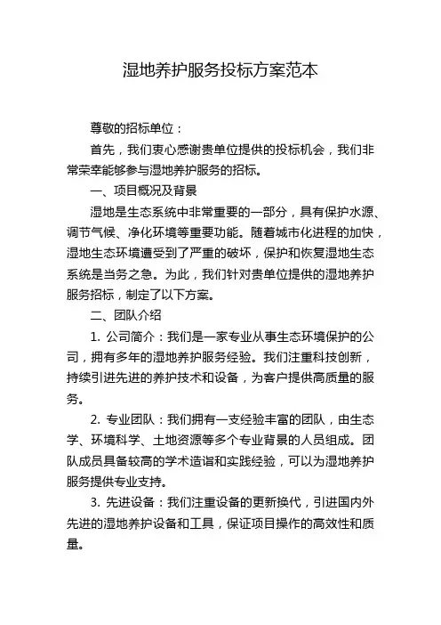 湿地养护服务投标方案范本
