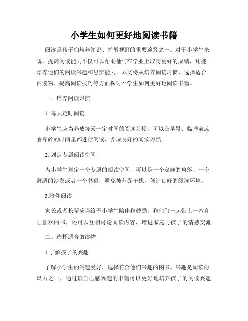 小学生如何更好地阅读书籍