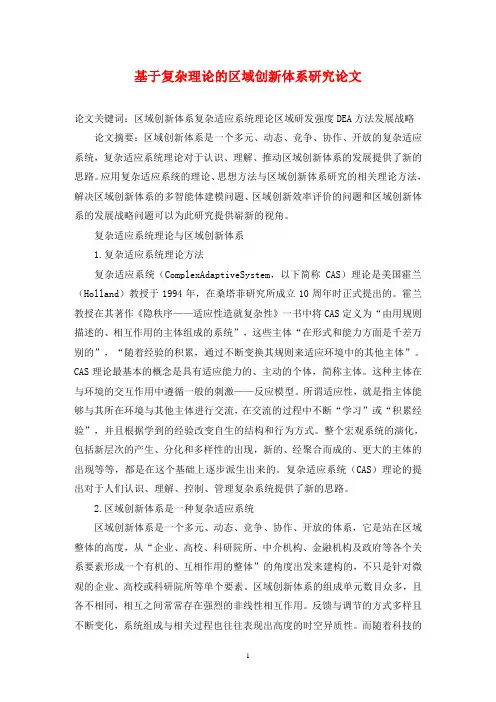 基于复杂理论的区域创新体系研究论文