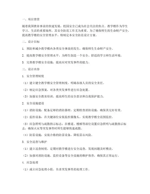 教学楼安全防范设计方案