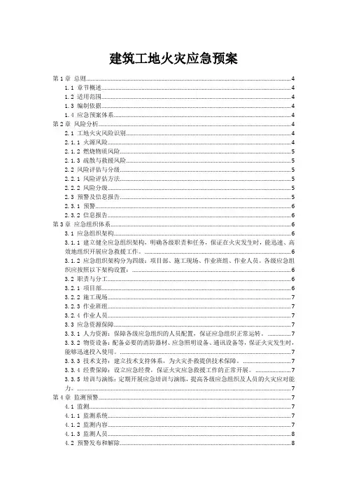建筑工地火灾应急预案