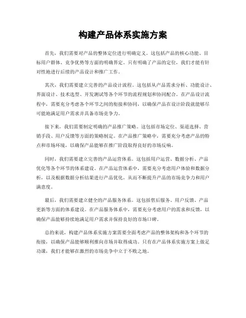 构建产品体系实施方案