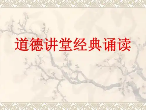 道德讲堂经典诵读5.15