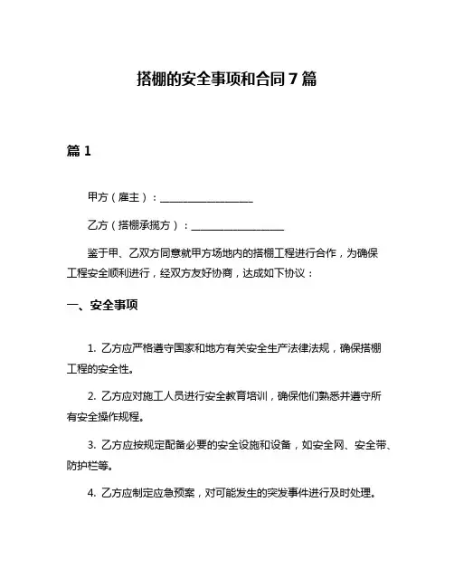 搭棚的安全事项和合同7篇