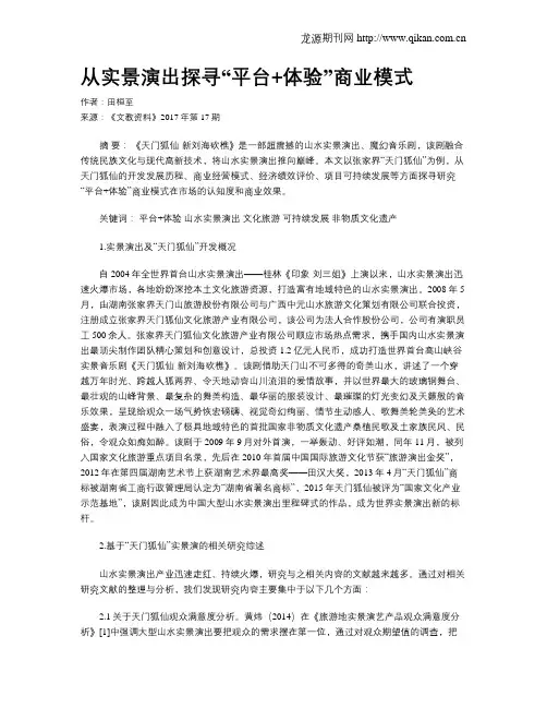 从实景演出探寻“平台+体验”商业模式