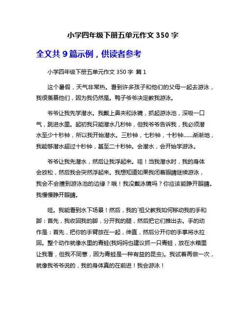 小学四年级下册五单元作文350字