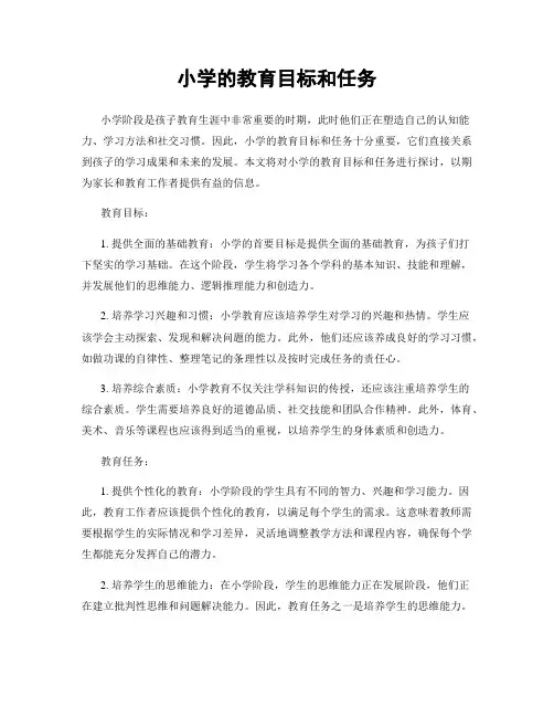 小学的教育目标和任务