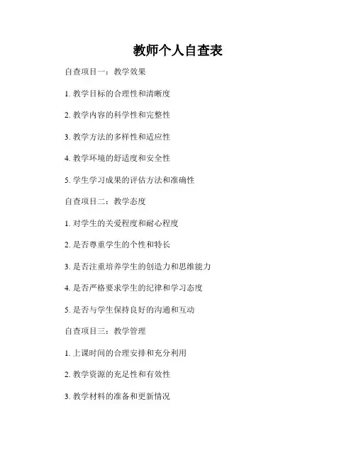 教师个人自查表