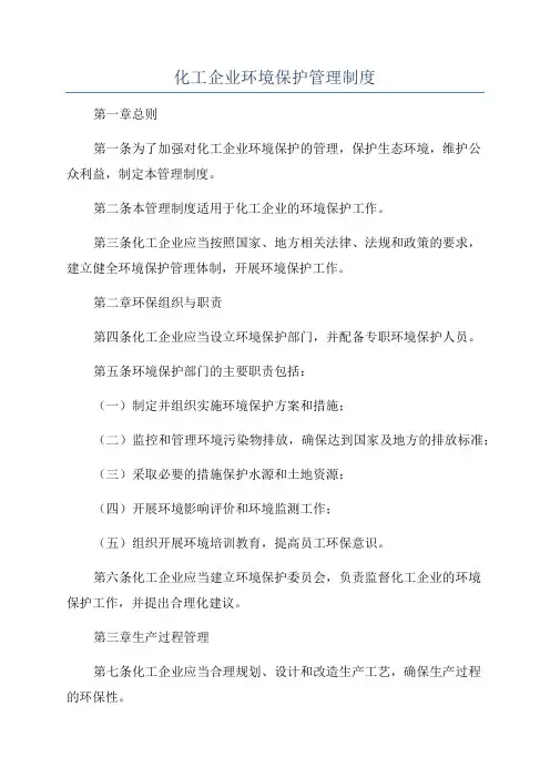 化工企业环境保护管理制度