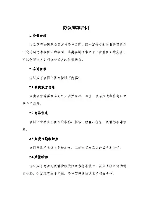 协议库存合同
