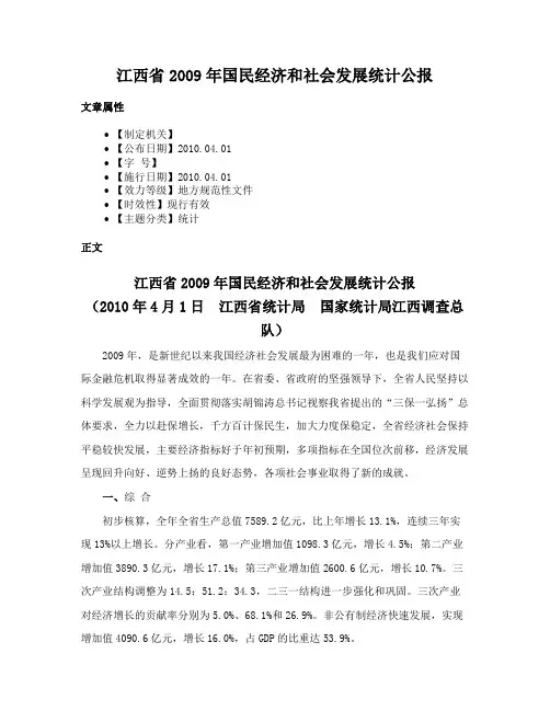 江西省2009年国民经济和社会发展统计公报