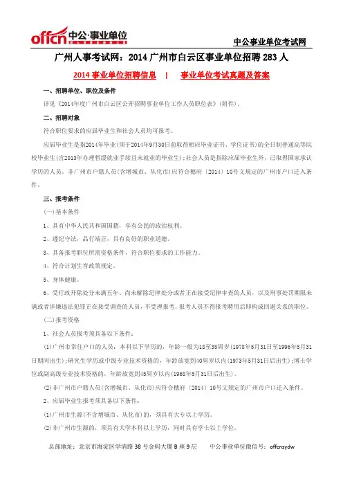 广州人事考试网：2014广州市白云区事业单位招聘283人