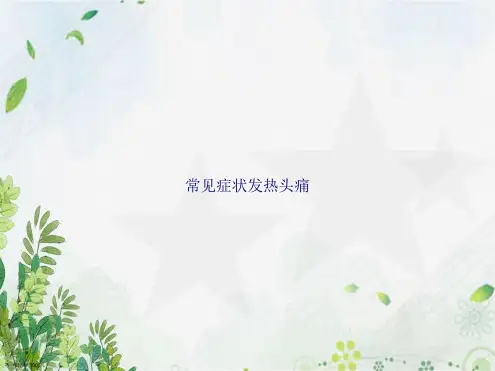 常见症状发热头痛讲课文档