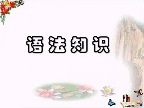 高考复习语法知识 PPT精品课件(共27张)
