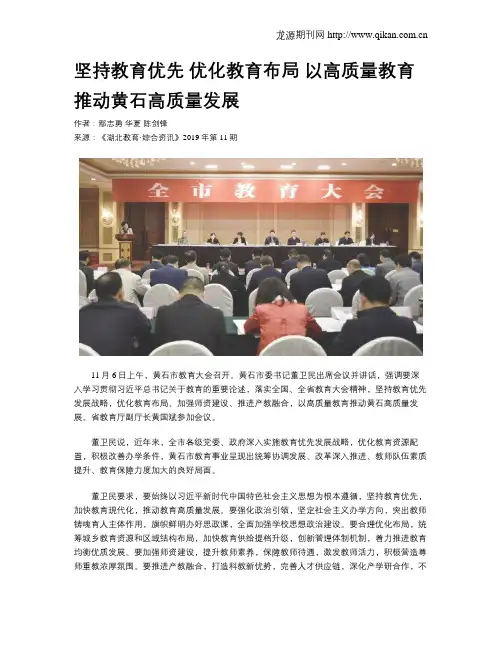 坚持教育优先优化教育布局以高质量教育推动黄石高质量发展