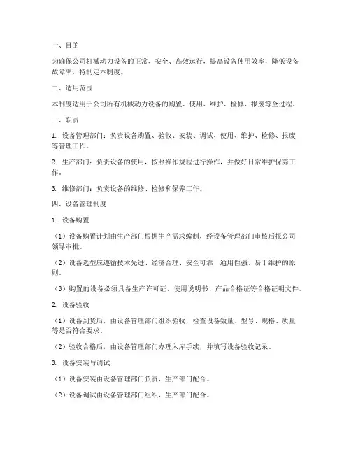 机械动力设备管理制度范本