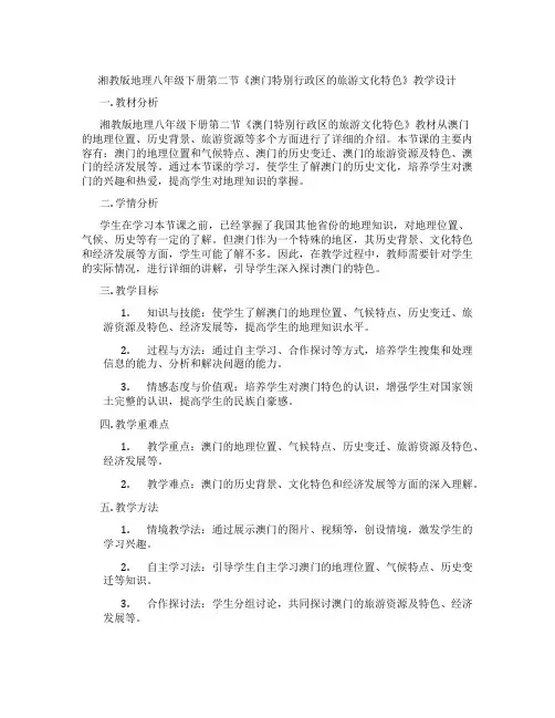 湘教版地理八年级下册第二节《澳门特别行政区的旅游文化特色》教学设计