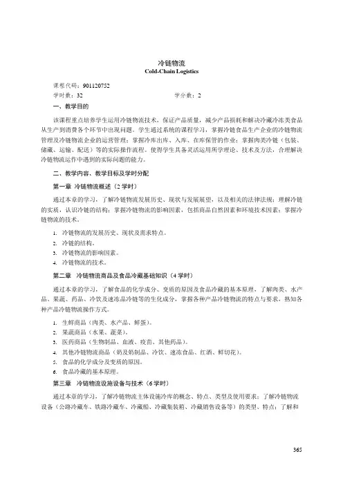 《冷链物流》课程教学大纲(本科)
