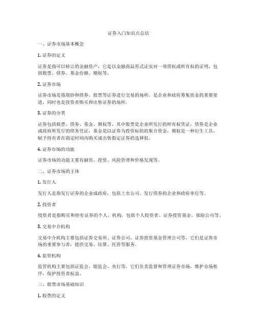 证券入门知识点总结