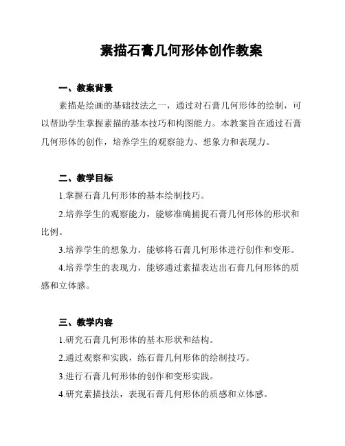 素描石膏几何形体创作教案