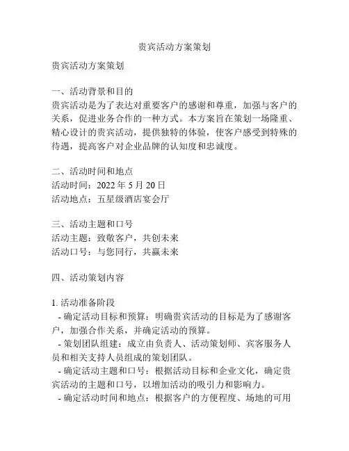 贵宾活动方案策划