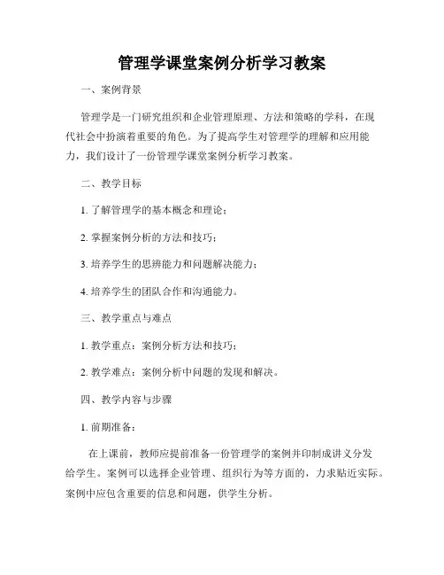 管理学课堂案例分析学习教案