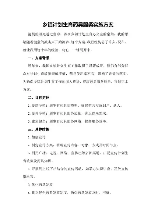 乡镇计划生育药具服务实施方案