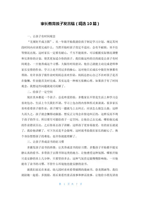 家长教育孩子发言稿（精选10篇）