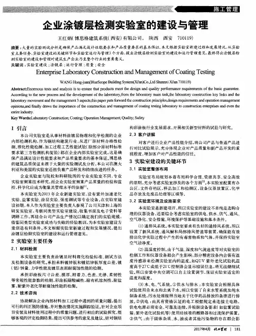 企业涂镀层检测实验室的建设与管理