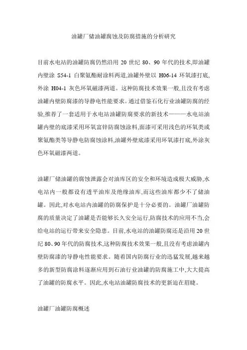 油罐厂储油罐腐蚀及防腐措施的分析研究