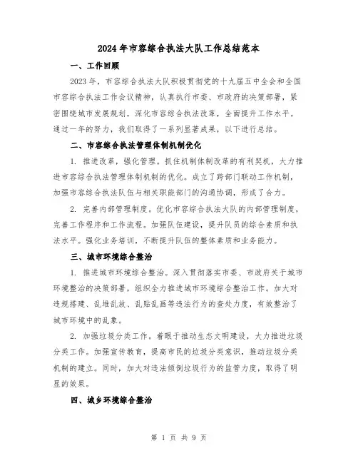 2024年市容综合执法大队工作总结范本(3篇)