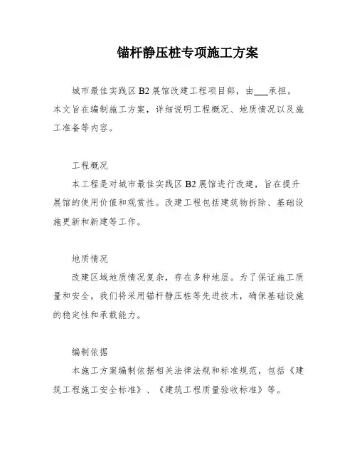 锚杆静压桩专项施工方案