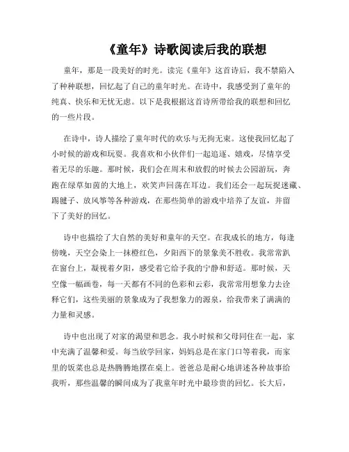        《童年》诗歌阅读后我的联想