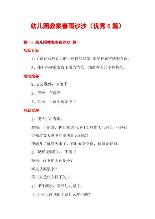 幼儿园教案春雨沙沙(优秀6篇)