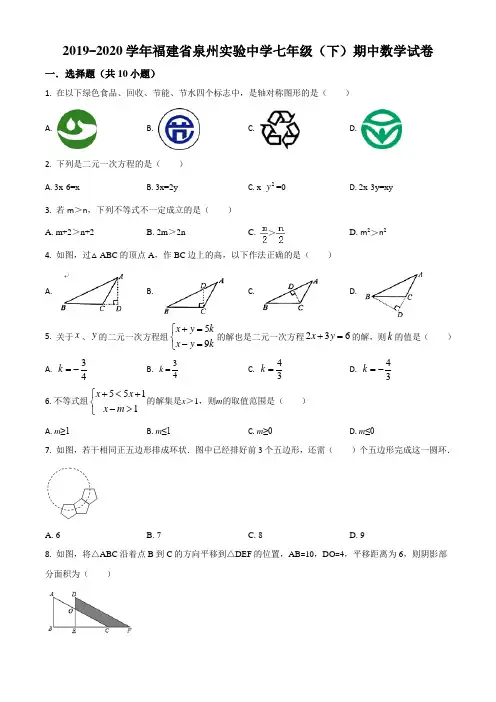 福建省泉州市泉州实验中学2019-2020学年七(下)期中数学试题(原卷版)
