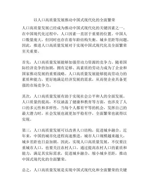 以人口高质量发展推动中国式现代化的全面繁荣