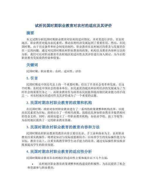 试析民国时期职业教育对农村的适应及其评价