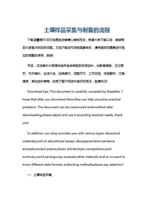 土壤样品采集与制备的流程