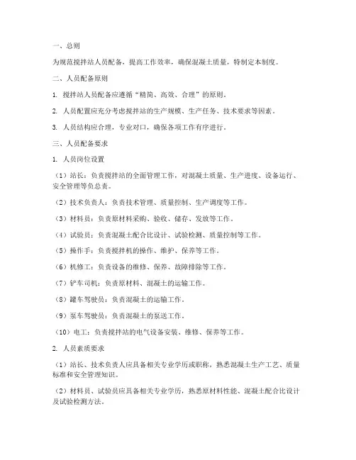 搅拌站人员配备管理制度