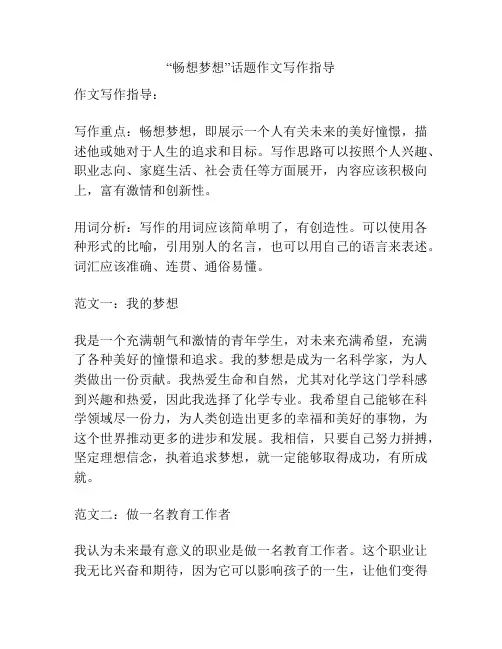 “畅想梦想”话题作文写作指导