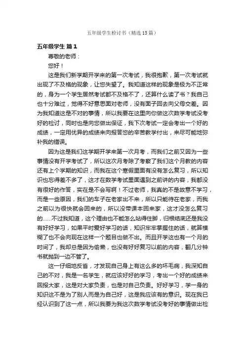 五年级学生检讨书（精选15篇）
