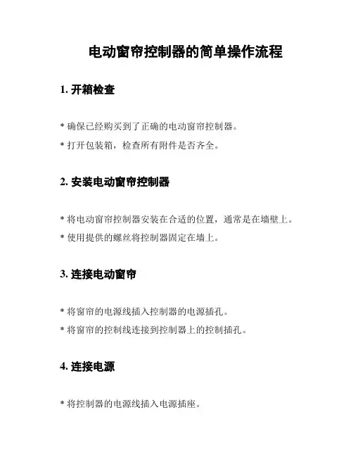 电动窗帘控制器的简单操作流程