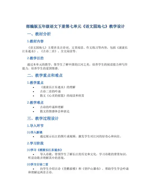 部编版五年级语文下册第七单元《 《语文园地七》教学教学设计