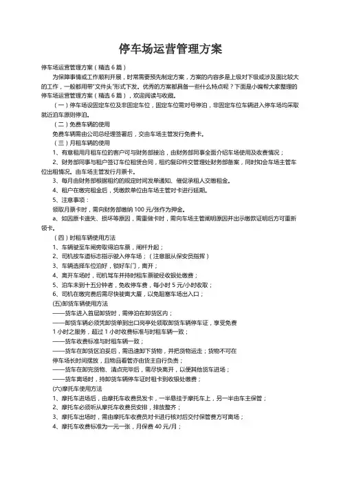 停车场运营管理方案（精选6篇）
