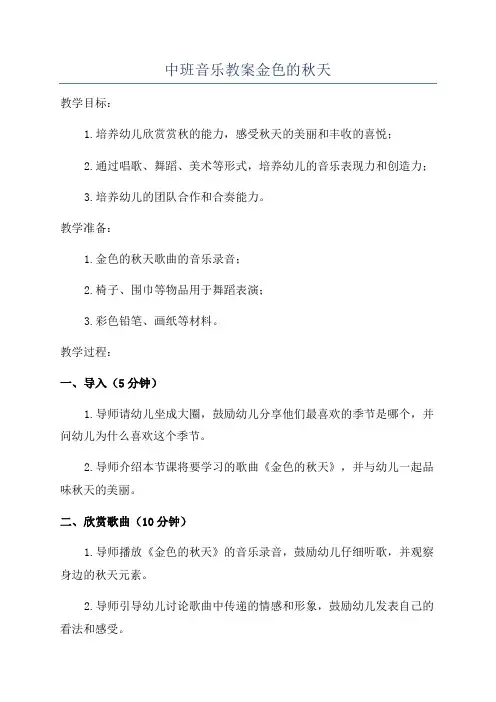中班音乐教案金色的秋天