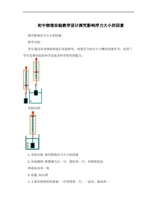 初中物理实验教学设计探究影响浮力大小的因素