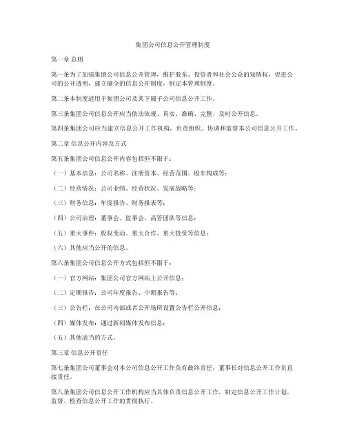 集团公司信息公开管理制度
