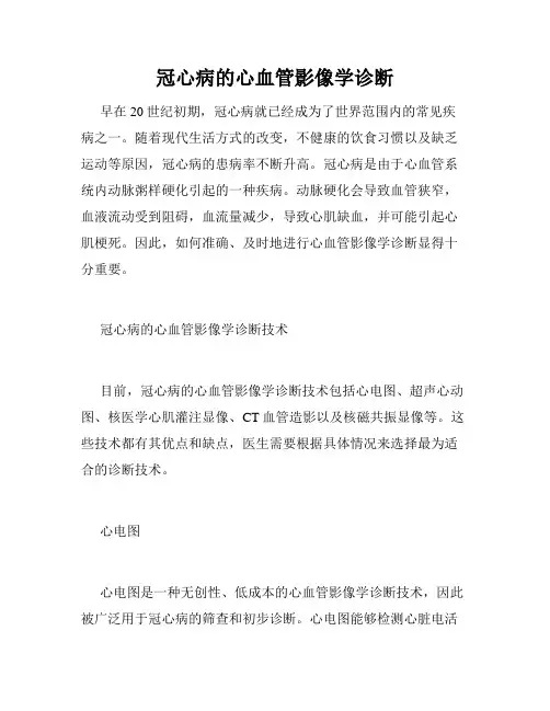冠心病的心血管影像学诊断